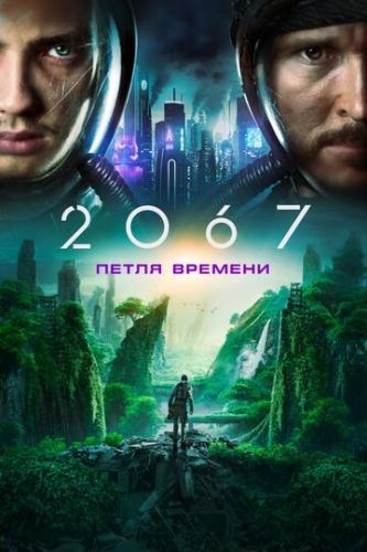 2067:   / 2067 (2020)