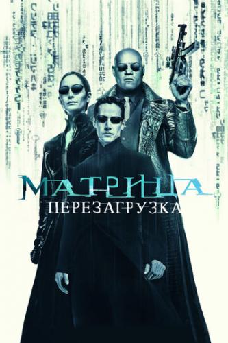 :  / The Matrix Reloaded (2003)
