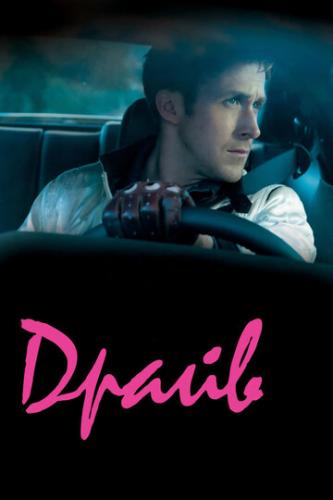  / Drive (2011)