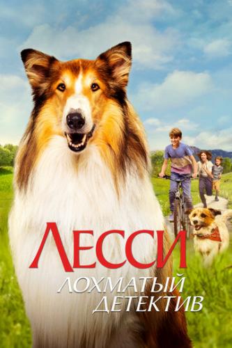  -   / Lassie - Ein neues Abenteuer (2023)
