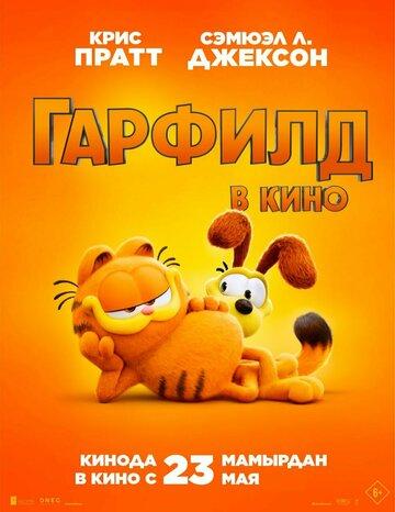  / The Garfield Movie (2024)