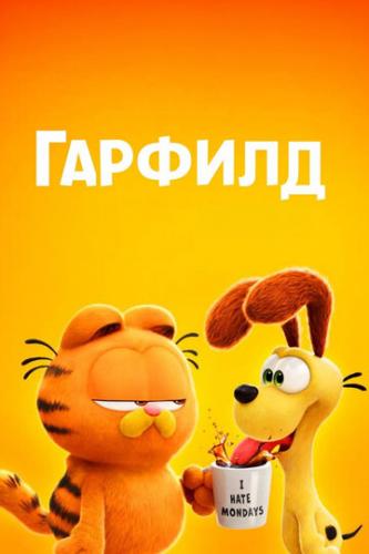  / The Garfield Movie (2024)